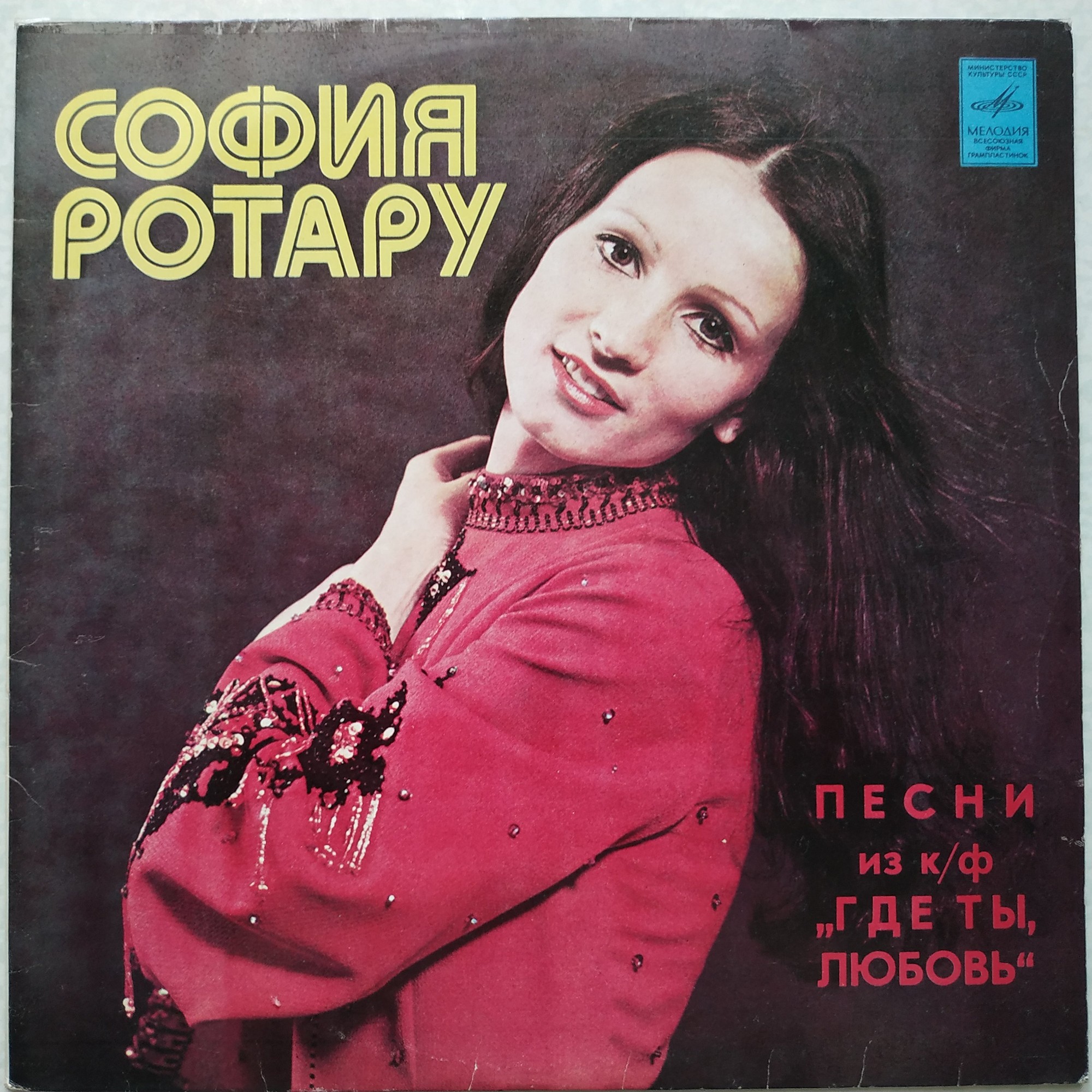 София РОТАРУ: "Песни из кинофильма «Где ты, любовь» / София Ротару и «Червона Рута»"