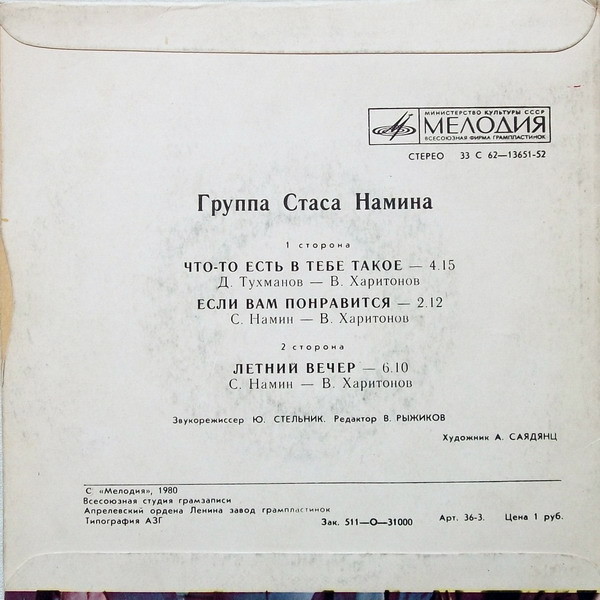 Группа Стаса Намина
