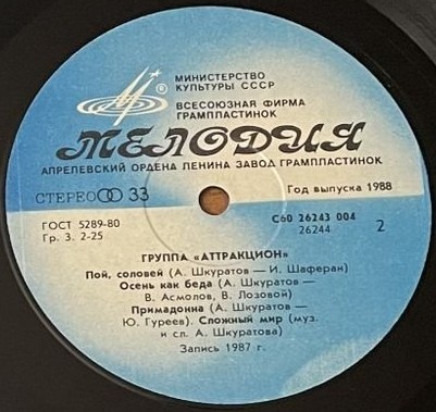 Группа «Аттракцион»