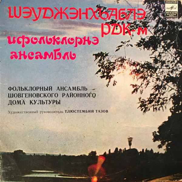 ФОЛЬКЛОРНЫЙ АНСАМБЛЬ ШОВГЕНОВСКОГО РАЙОННОГО ДОМА КУЛЬТУРЫ, худ. рук. Тлюстембий Тазов