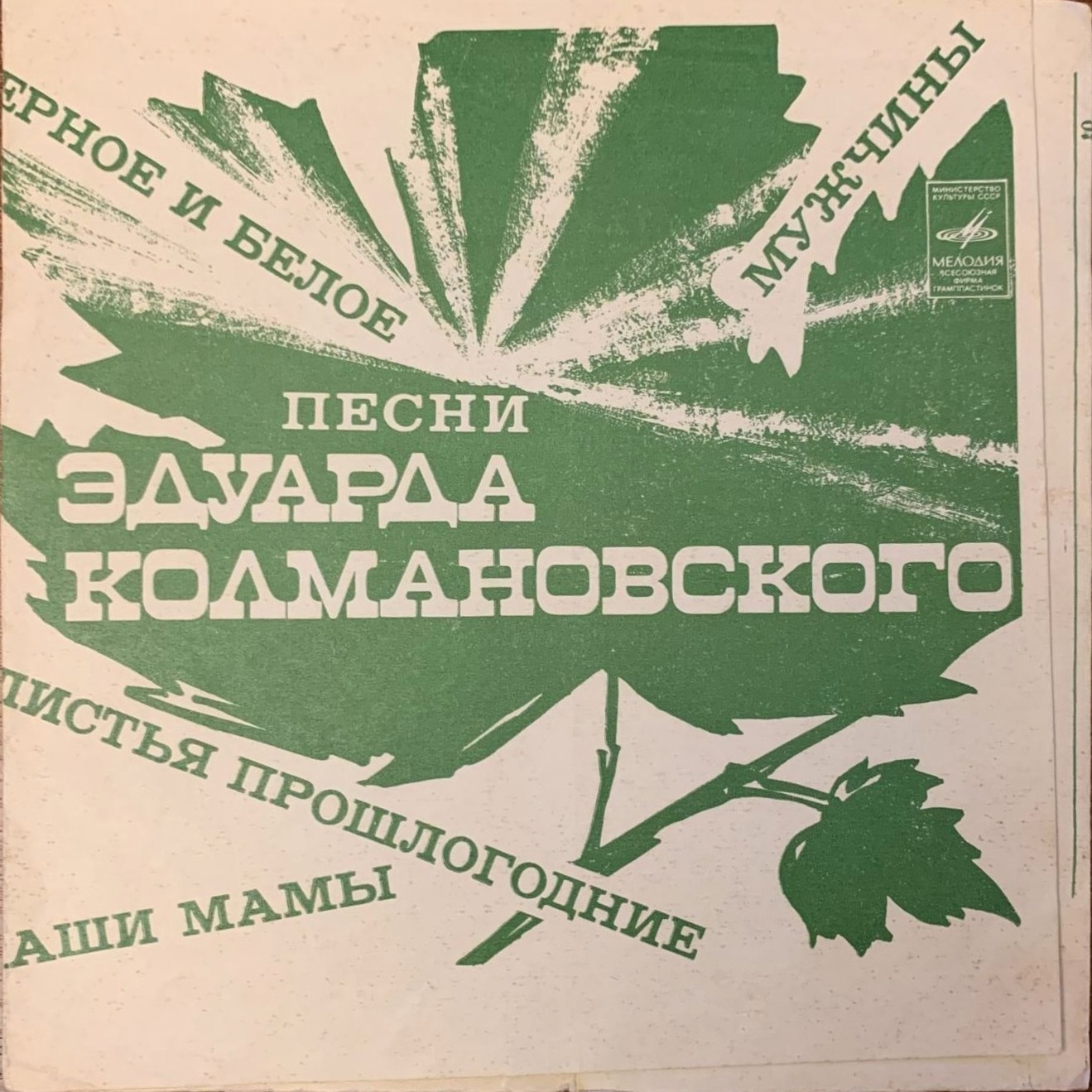 Песни Эдуарда Колмановского