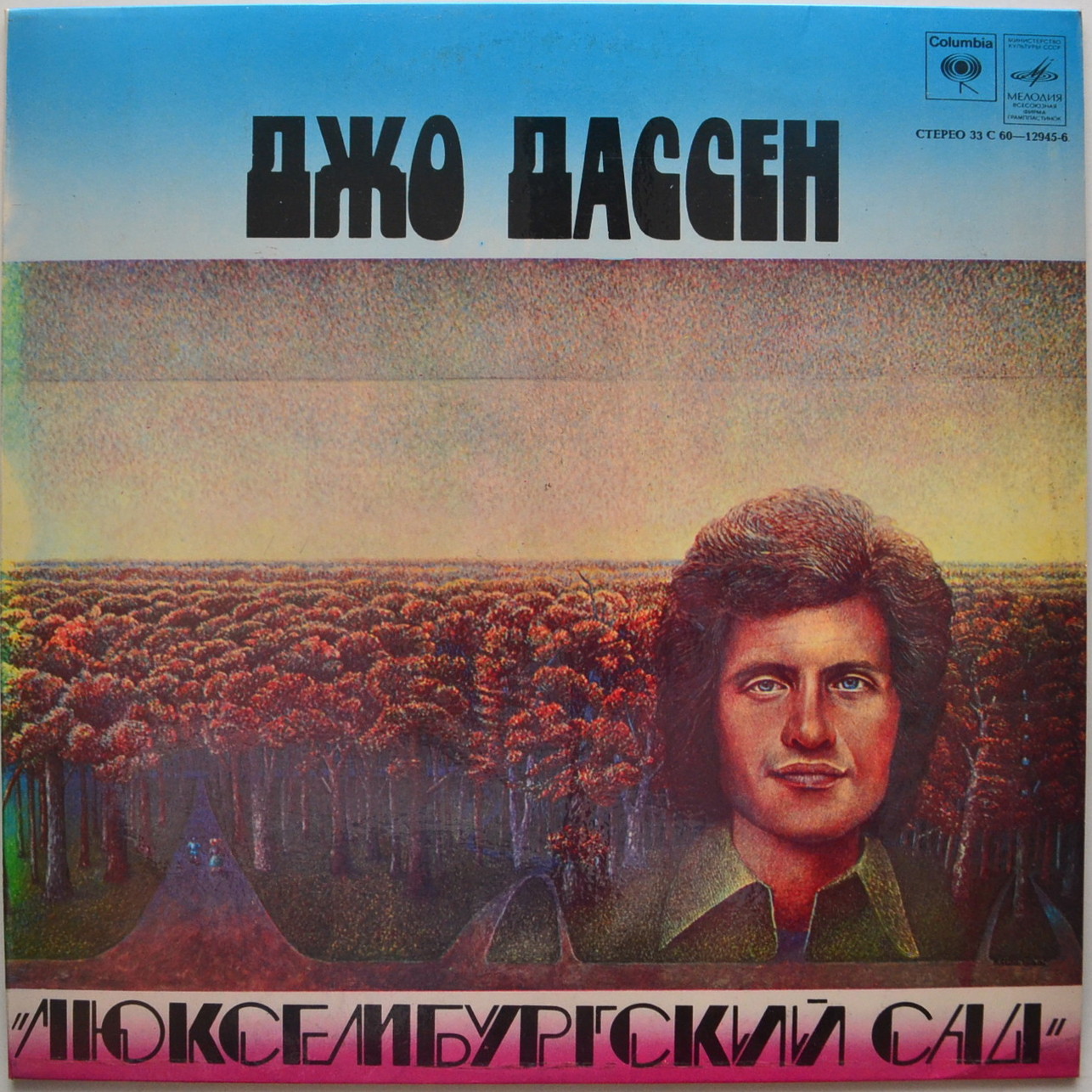 ДЖО ДАССЕН «Люксембургский сад»