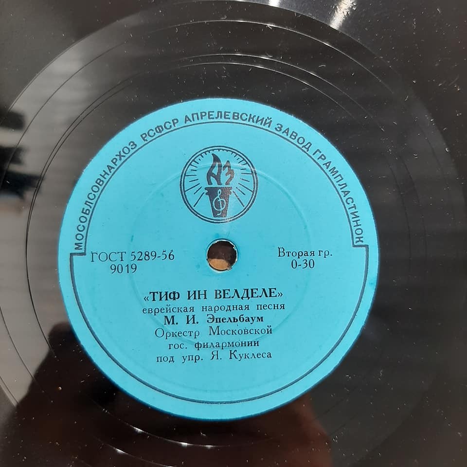 М. И. Эпельбаум - Тиф ин велделе / Клезморимлах