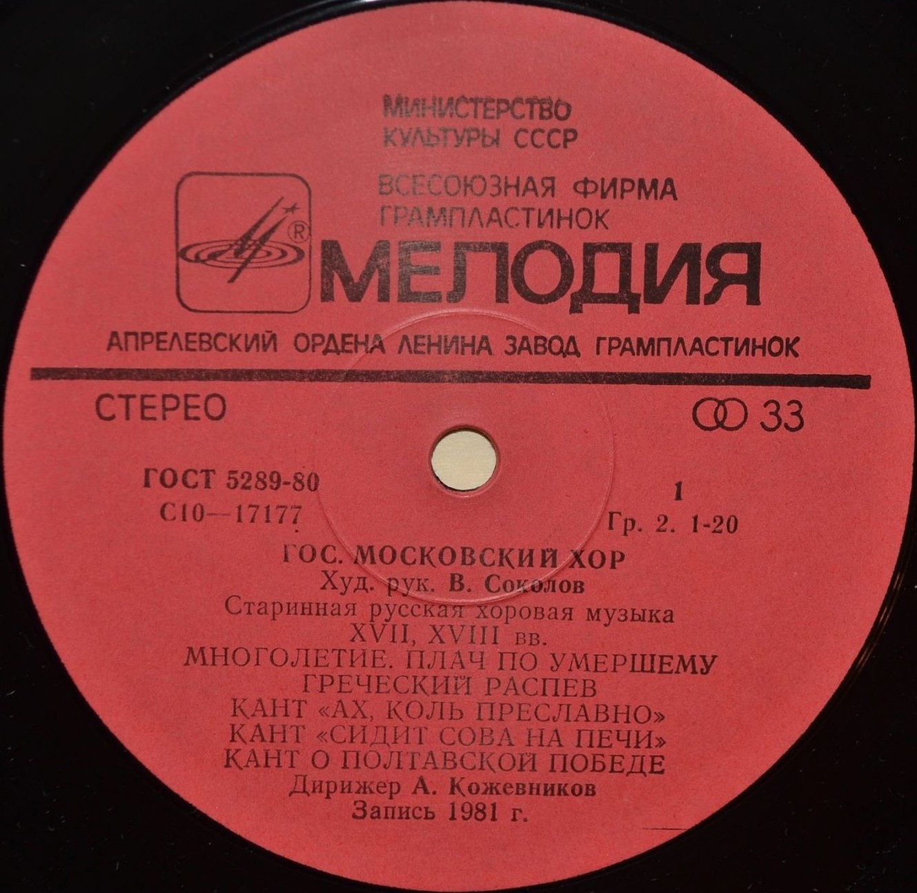 Русская хоровая музыка XVII-XVIII вв. - Гос. Московский хор, худ. рук. Владислав Соколов