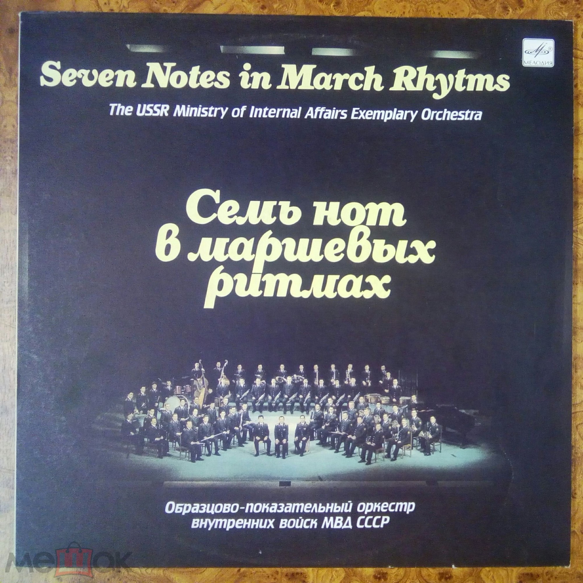 ОБРАЗЦОВО-ПОКАЗАТЕЛЬНЫЙ ОРКЕСТР ВНУТРЕННИХ ВОЙСК МВД СССР. «Семь нот в маршевых ритмах».