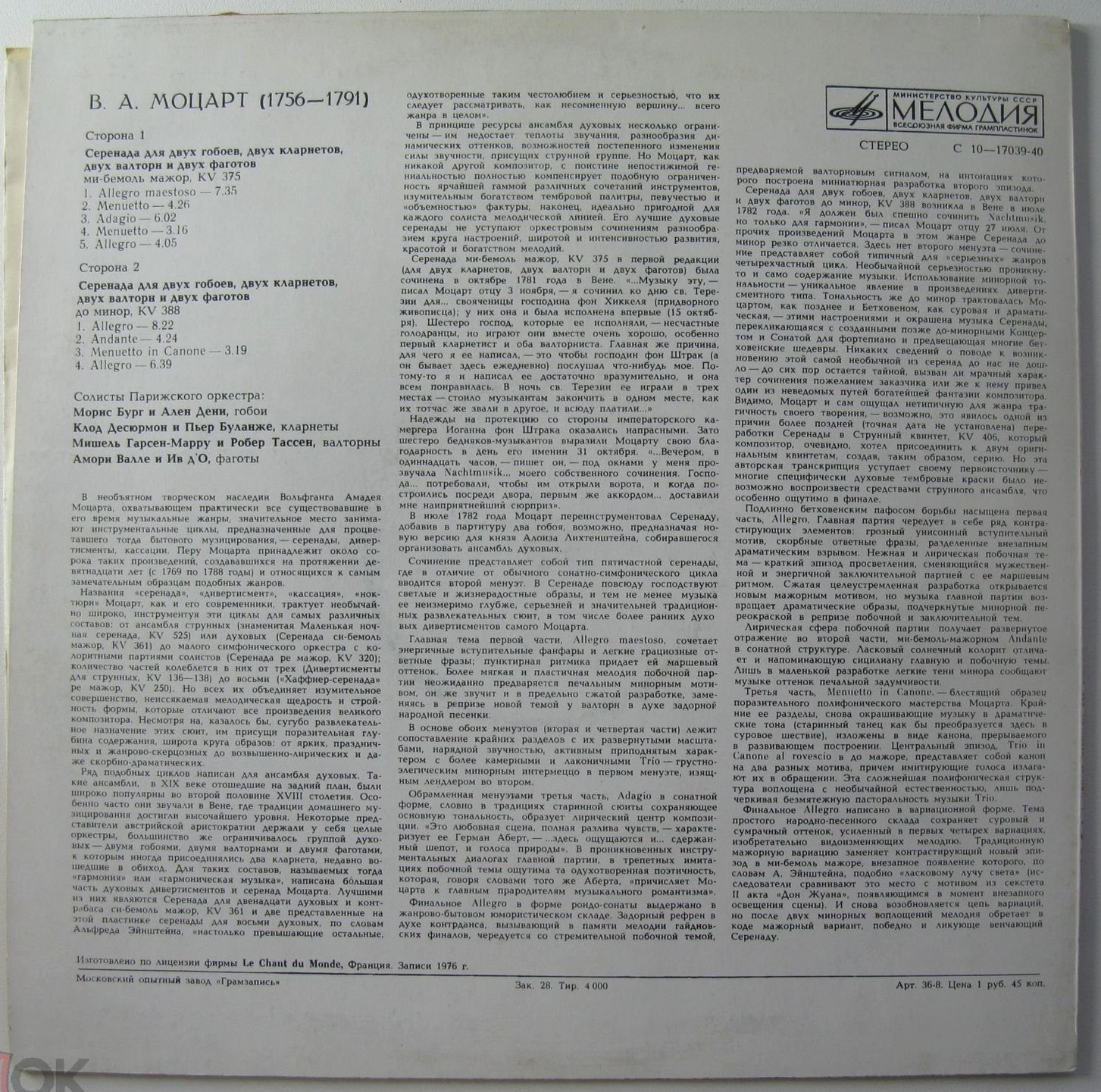 В. А. МОЦАРТ (1756-1791): Серенады для двух гобоев, двух кларнетов, двух валторн и двух фаготов