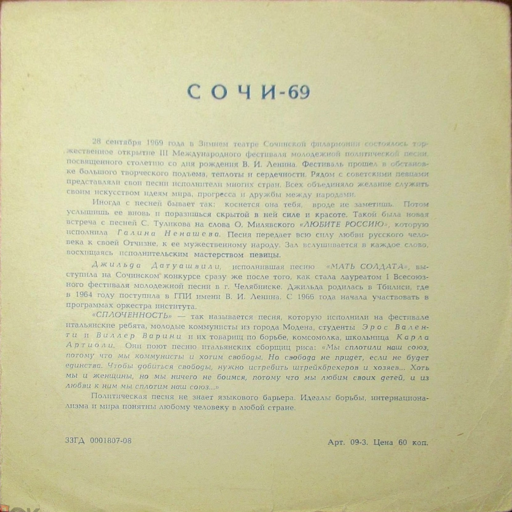 Международный фестиваль молодежной песни «Сочи-69»