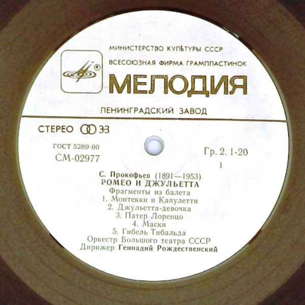С. ПРОКОФЬЕВ (1891-1953) «Ромео и Джульетта», фрагменты из балета (Г. Рождественский)