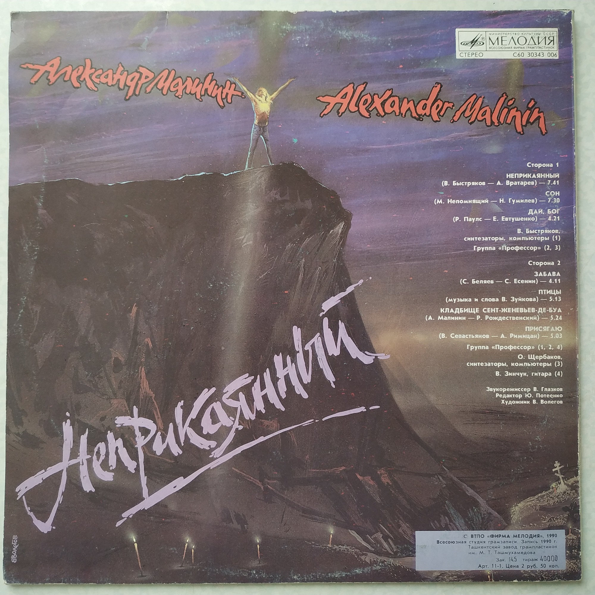 Александр МАЛИНИН. «Неприкаянный»