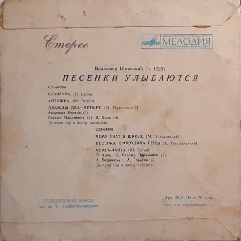 В. ШАИНСКИЙ (р. 1925) «Песенки улыбаются»