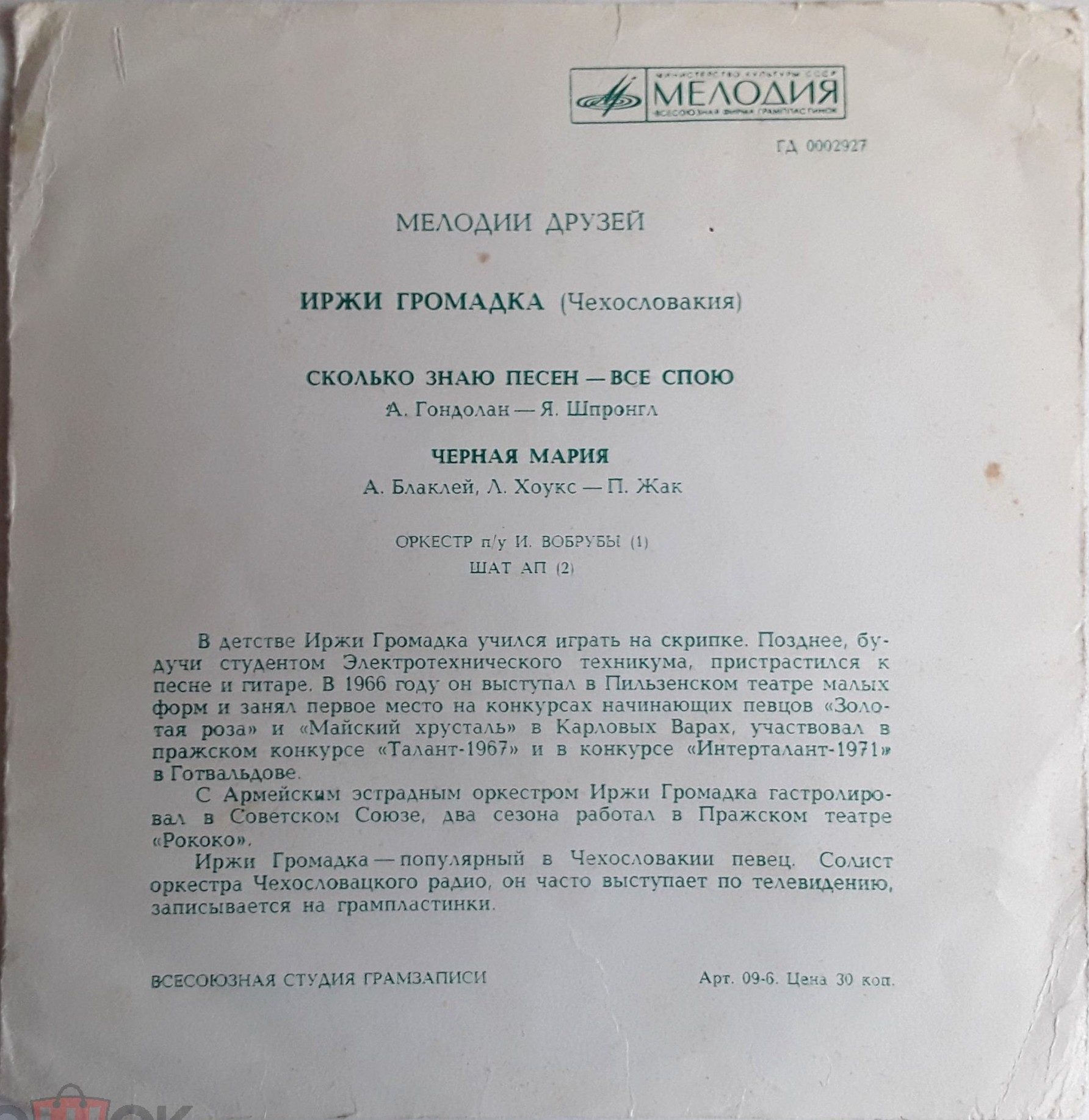 Мелодии друзей. Иржи Громадка (Чехословакия)