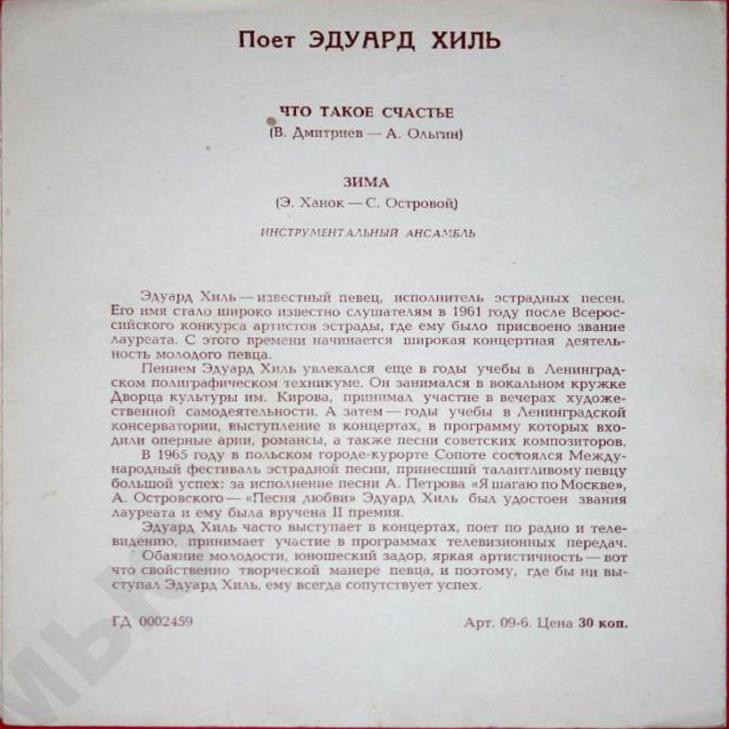 Поёт Эдуард Хиль