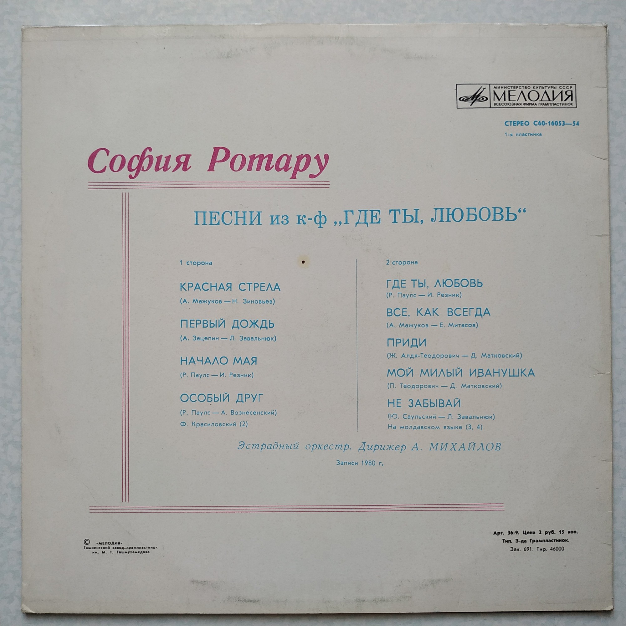 София РОТАРУ: "Песни из кинофильма «Где ты, любовь» / София Ротару и «Червона Рута»"