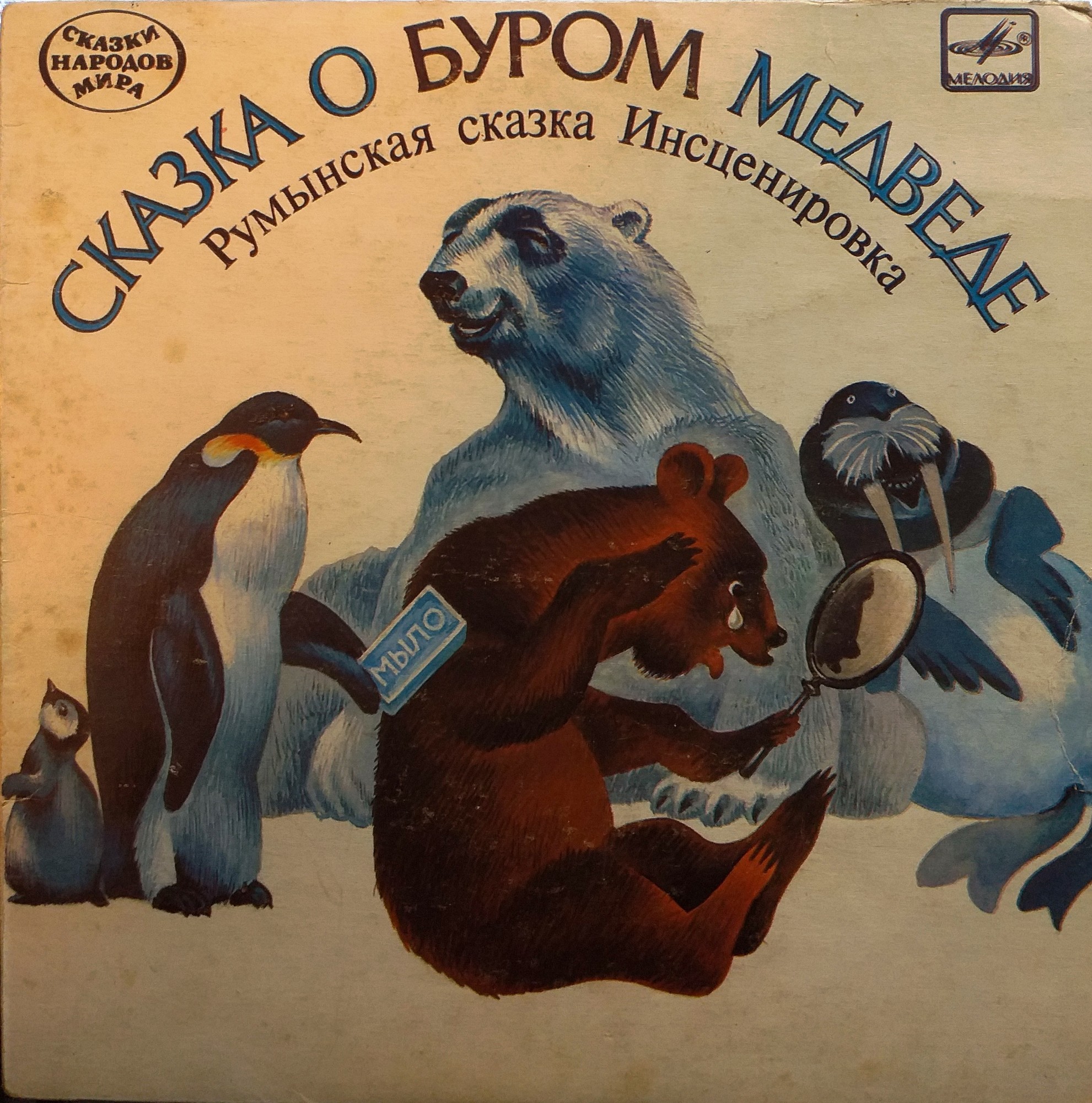 Сказка о буром медведе (румынская сказка)