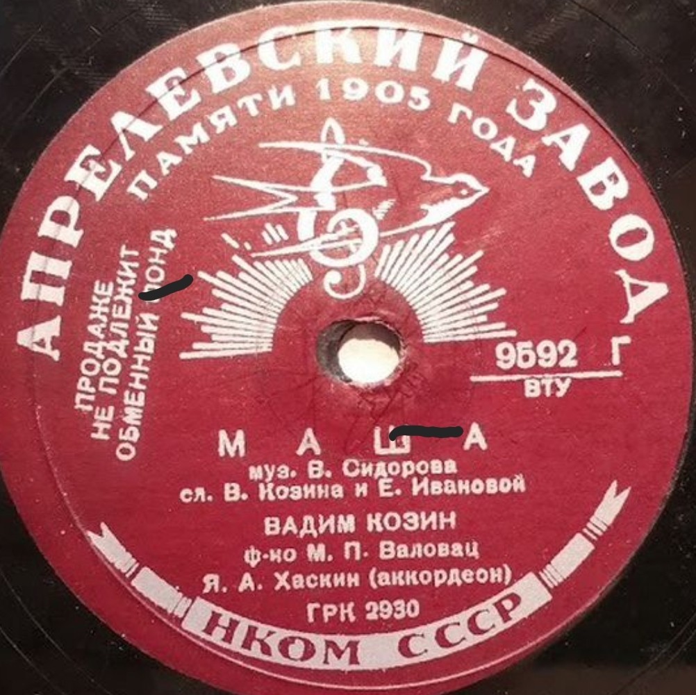 Вадим Козин — Маша / Песенка из ф-ма «Человек с ружьем»