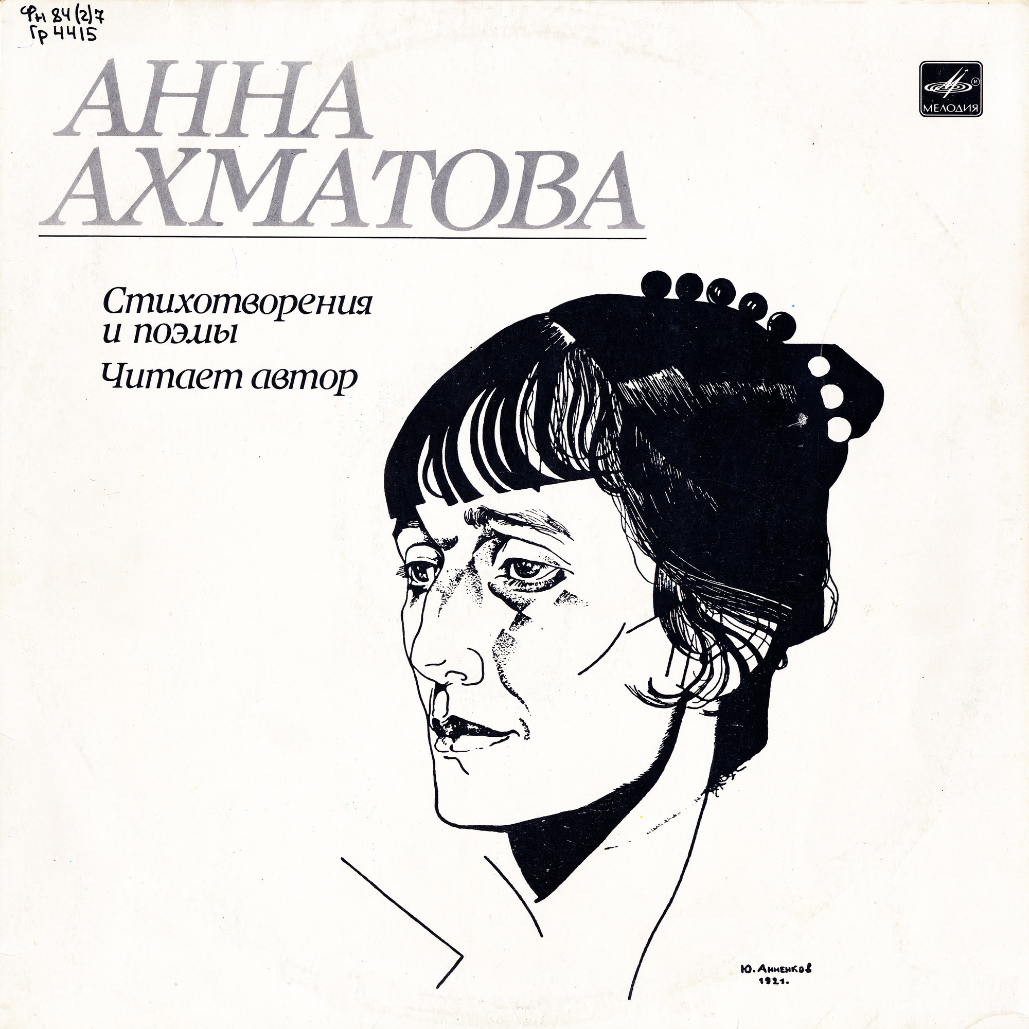 Анна АХМАТОВА. Стихотворения и поэмы. Читает автор