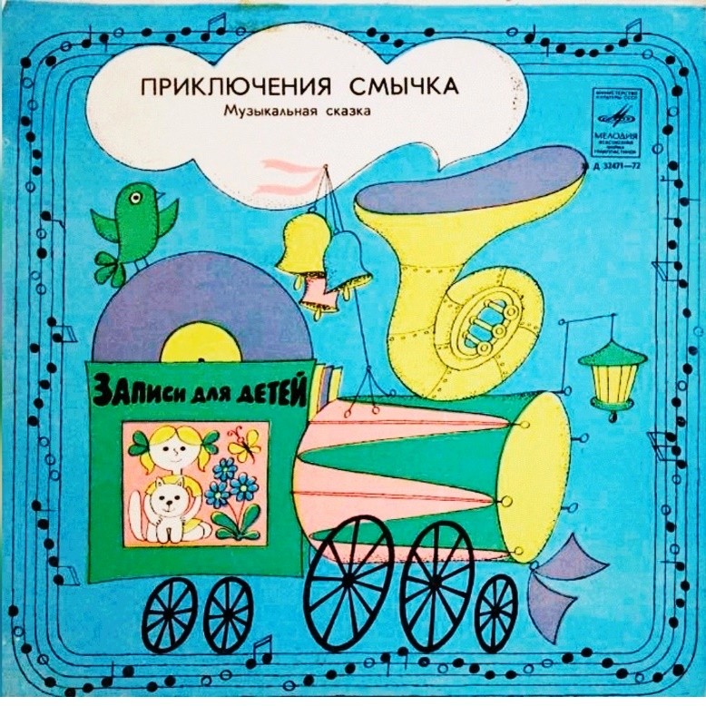 ПРИКЛЮЧЕНИЯ СМЫЧКА. Музыкальная сказка.