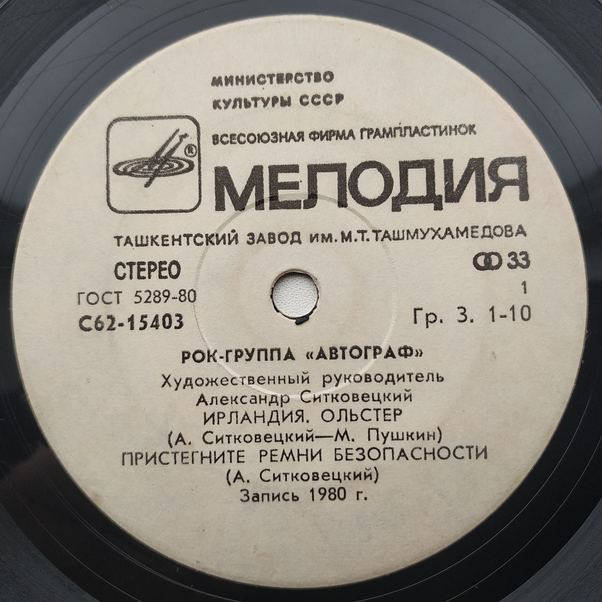 Рок-группа "АВТОГРАФ", худ. рук. А. Ситковецкий