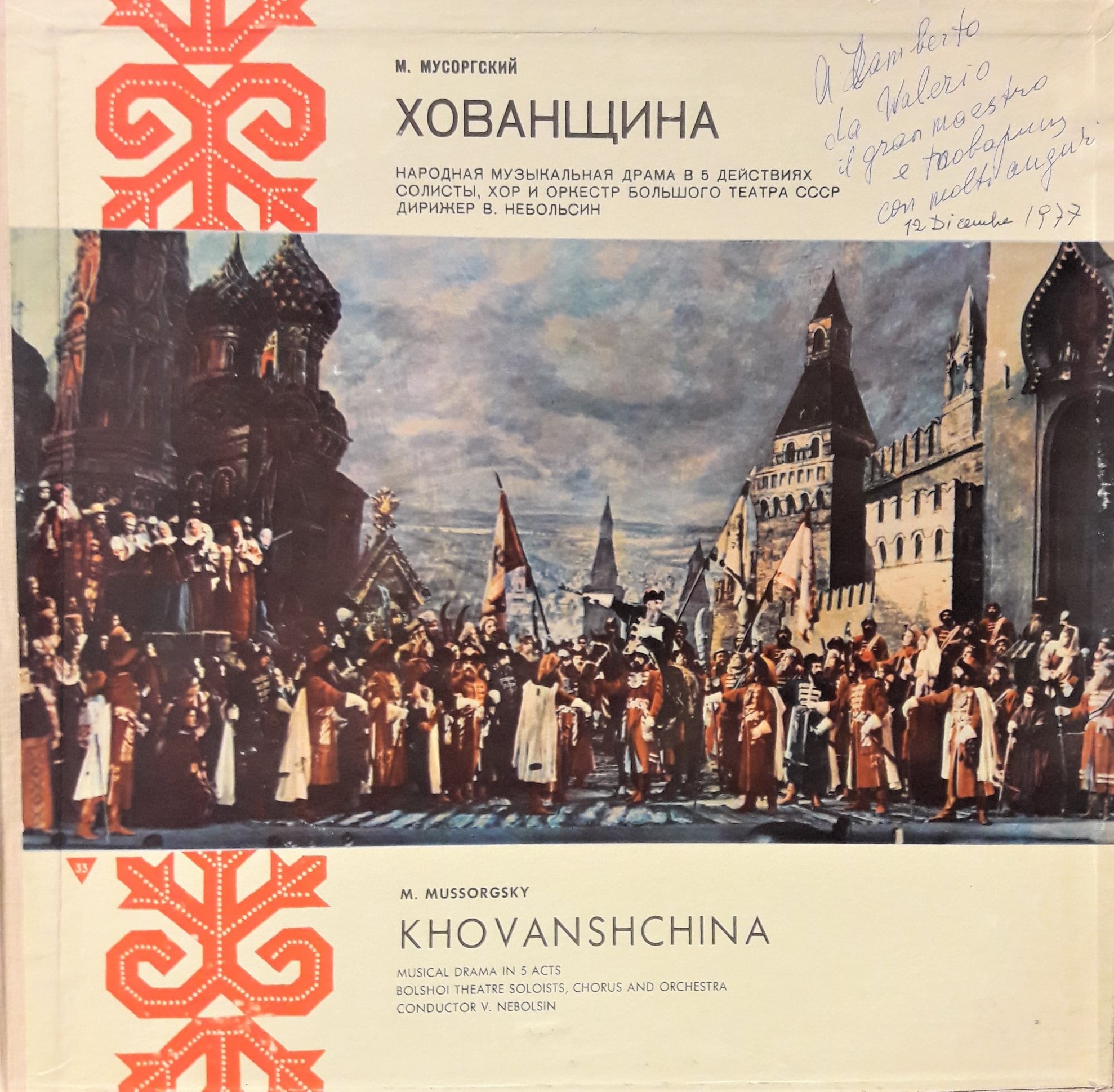 М. МУСОРГСКИЙ: Опера "Хованщина"