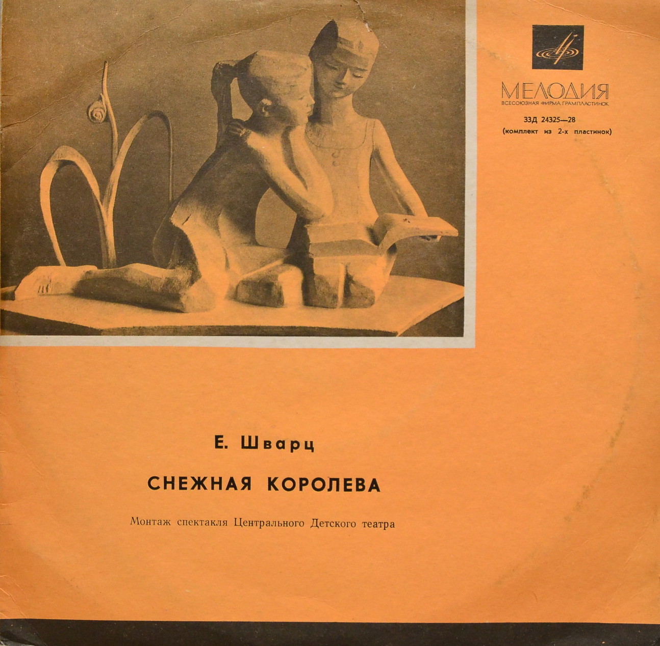 Е. Шварц. Снежная королева