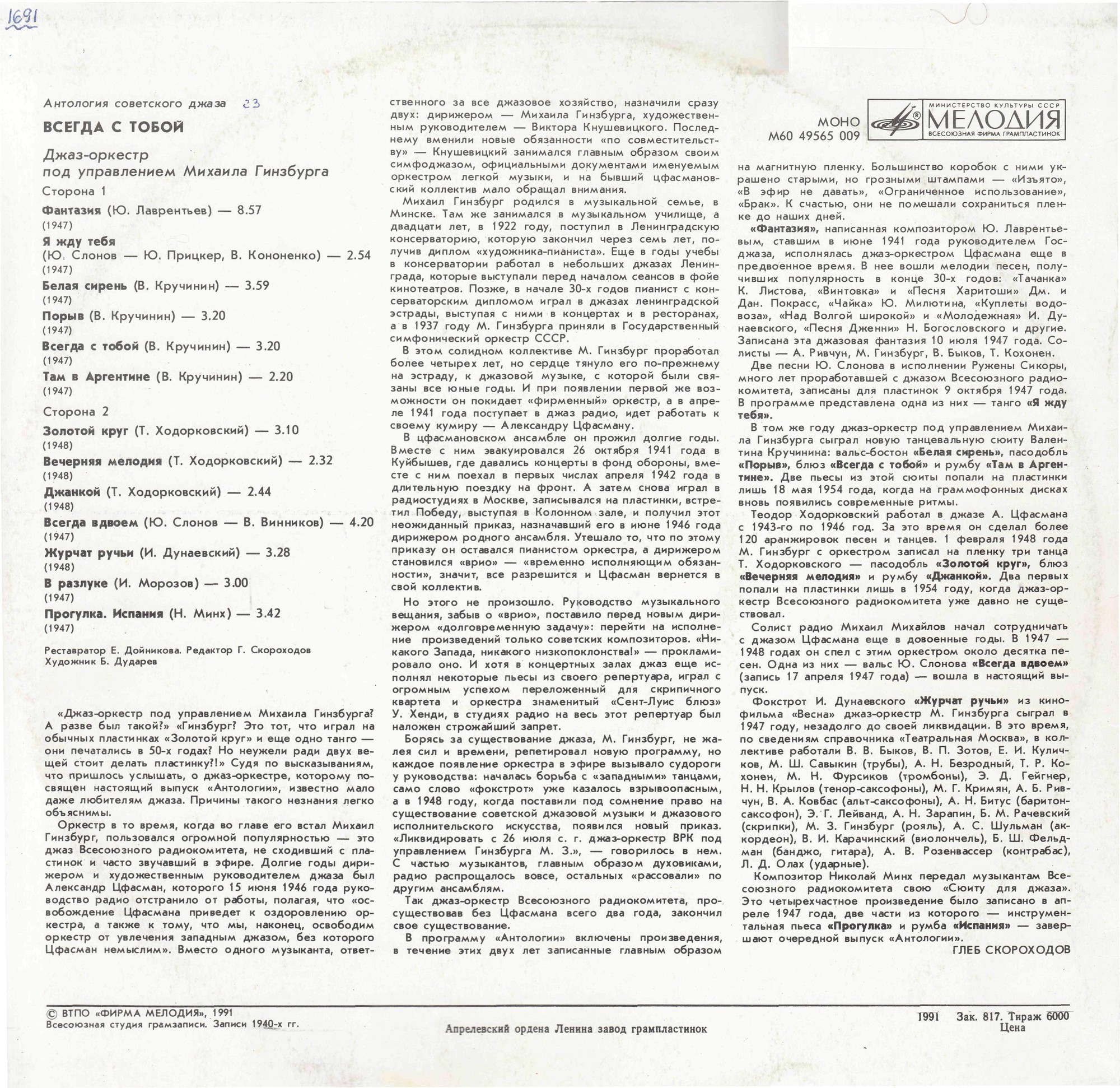 Антология советского джаза. Джаз-оркестр п/у М. Гинзбурга. «Всегда с тобой»