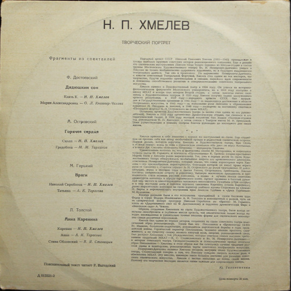 ТВОРЧЕСКИЕ ПОРТРЕТЫ МАСТЕРОВ СЦЕНЫ: Николай Хмелёв
