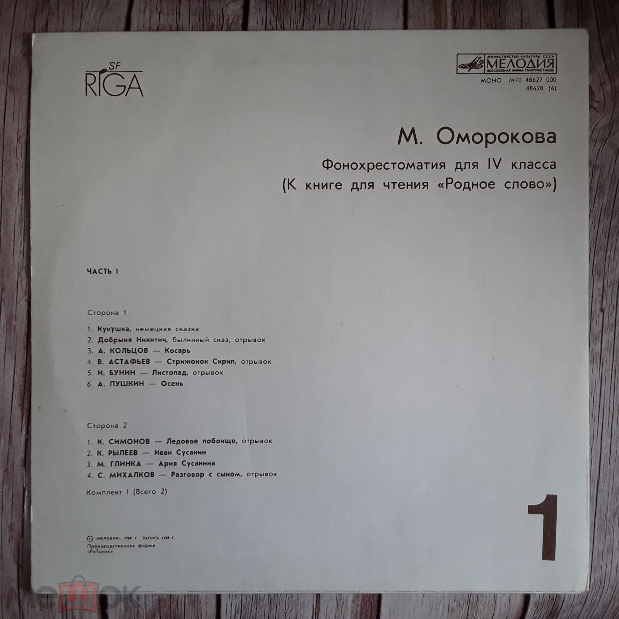 ФОНОХРЕСТОМАТИЯ ДЛЯ IV КЛАССА (к книге для чтения «Родное слово»)