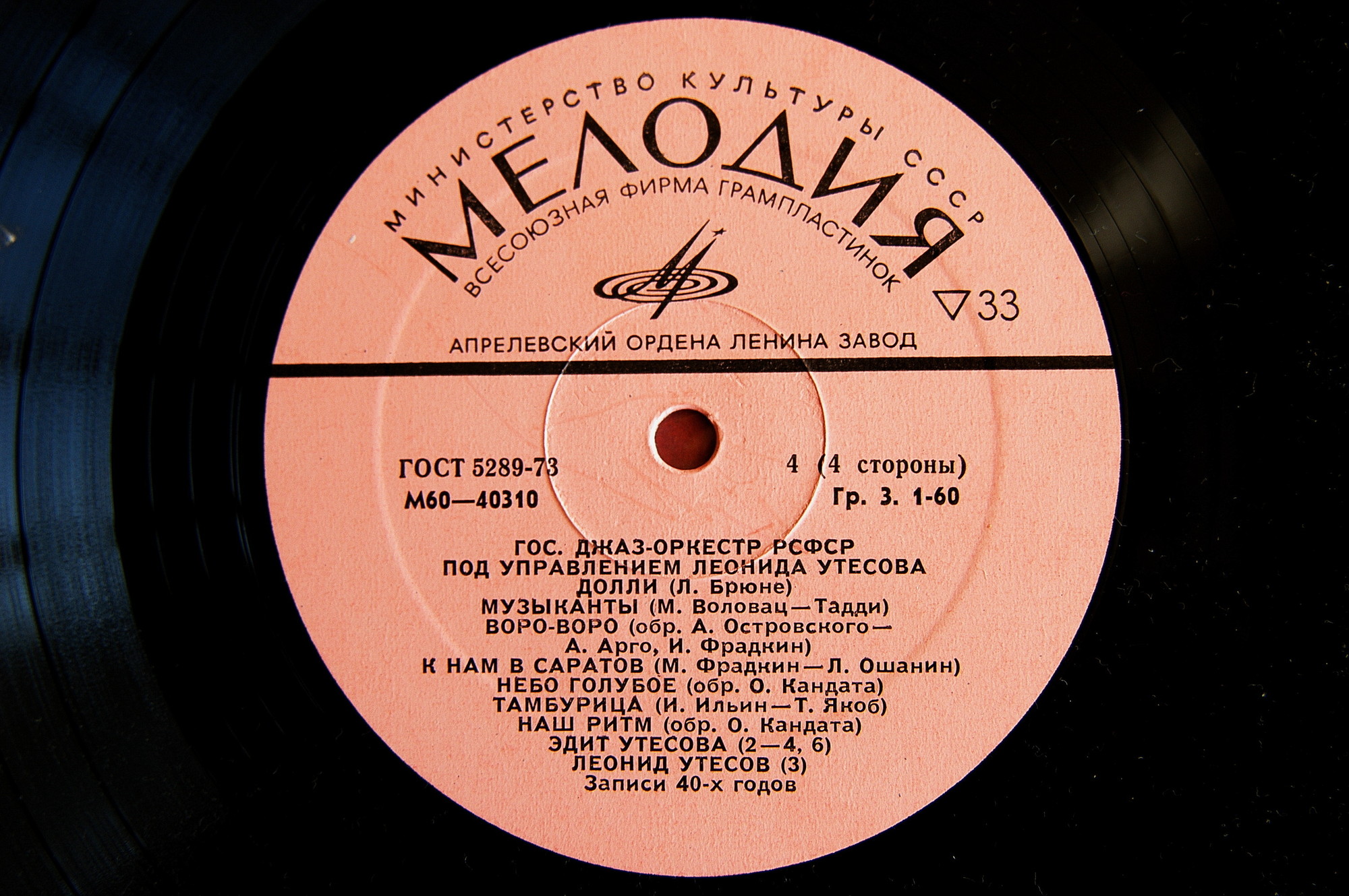 Государственный джаз-оркестр РСФСР под управлением Леонида Утёсова (записи 30-х - 40-х годов)