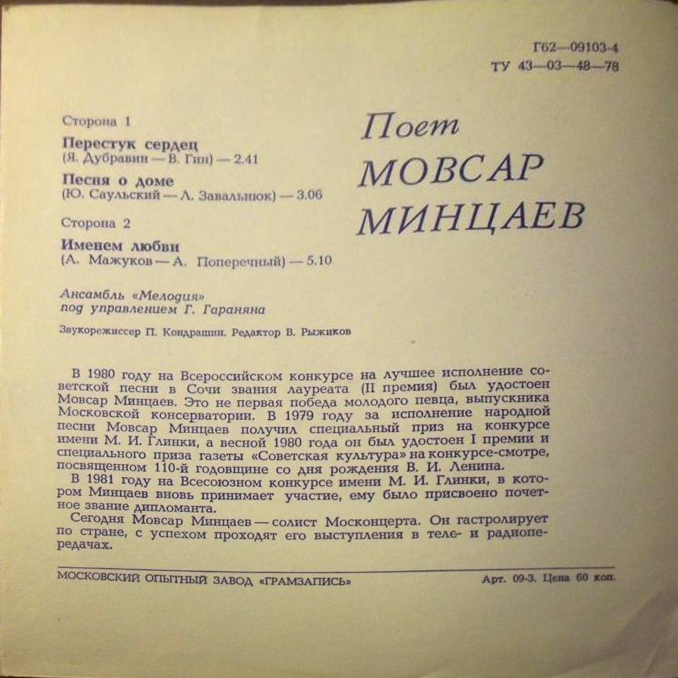 Поёт Мовсар Минцаев