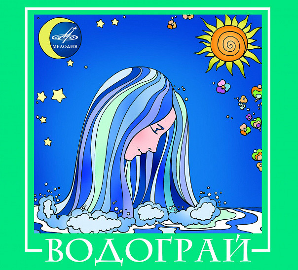 ВИА Водограй