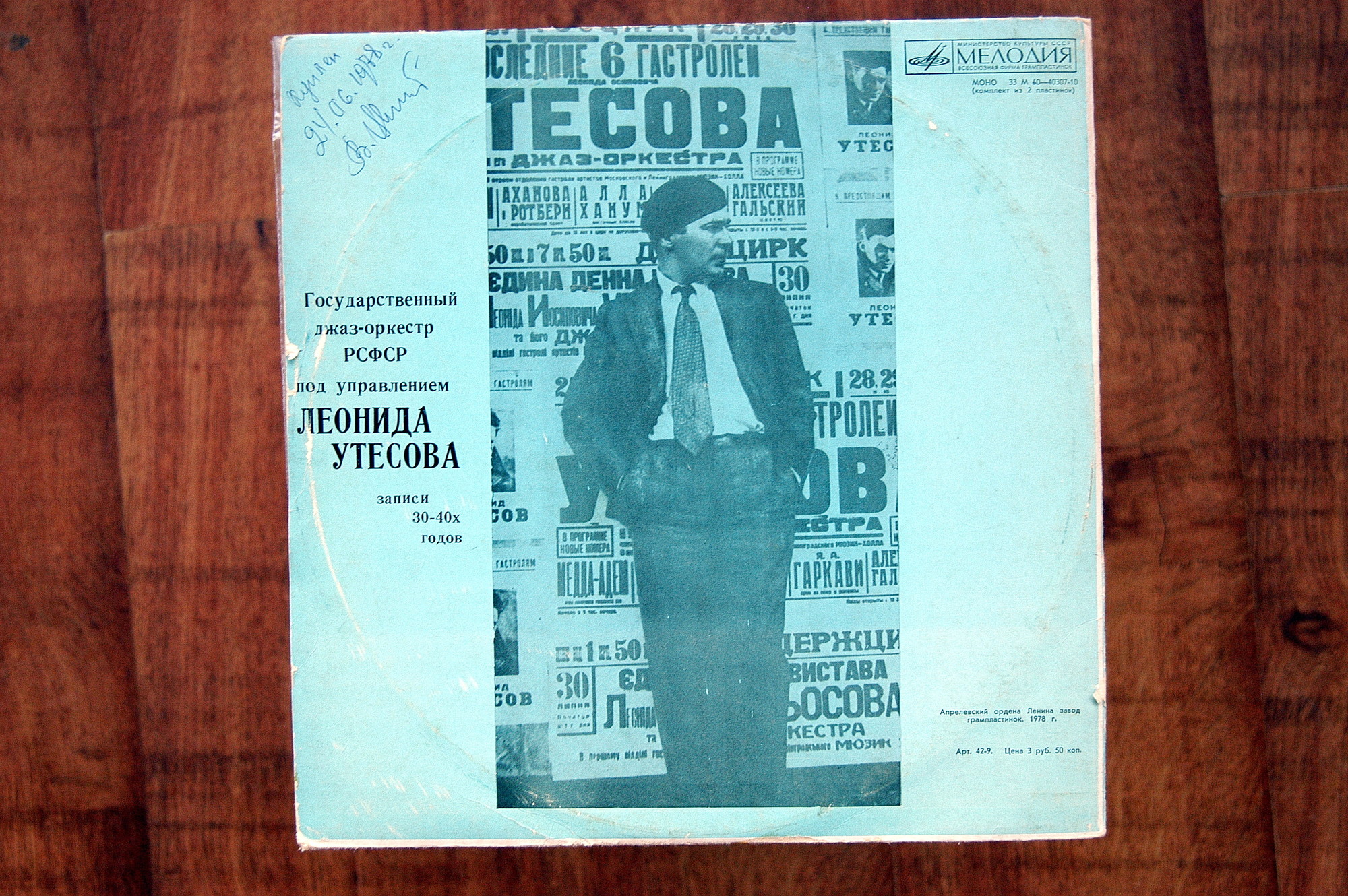 Государственный джаз-оркестр РСФСР под управлением Леонида Утёсова (записи 30-х - 40-х годов)