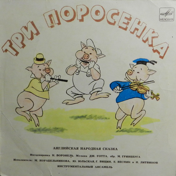 Три поросенка. Бом-бом-бом открывается альбом (сказки)