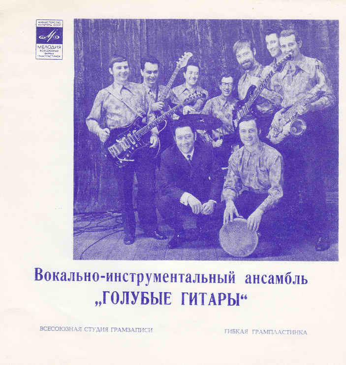 ВИА «Голубые гитары»