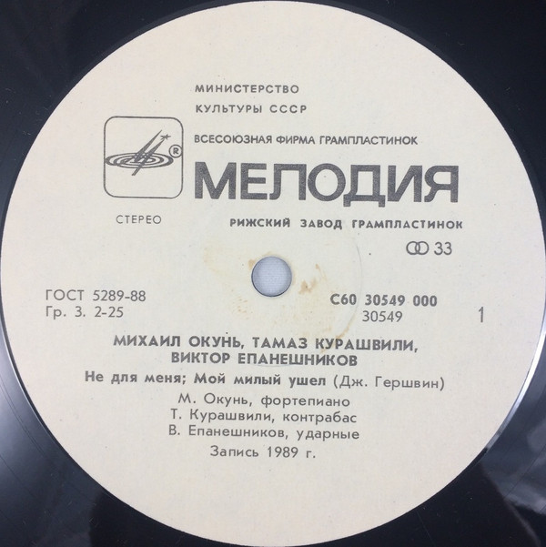 Михаил ОКУНЬ (ф-но), Тамаз КУРАШВИЛИ (контрабас), Виктор ЕПАНЕШНИКОВ (ударные)