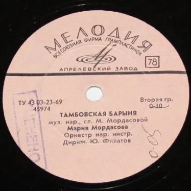 М. Мордасова - Черевички мои // Тамбовская барыня
