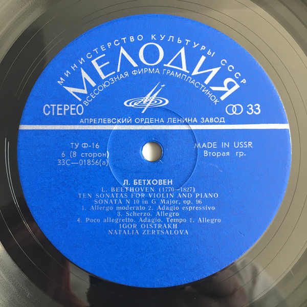 Л. ван Бетховен.10 сонат для скрипки и фортепиано - И. Ойстрах, скрипка, Н. Зерцалова, ф-но