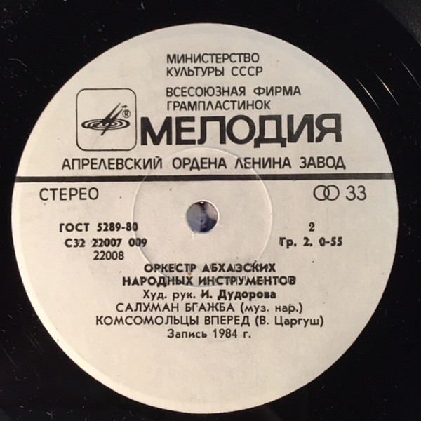 ОРКЕСТР АБХАЗСКИХ НАР. ИНСТРУМЕНТОВ, худ. рук. Ирина Дудорова.