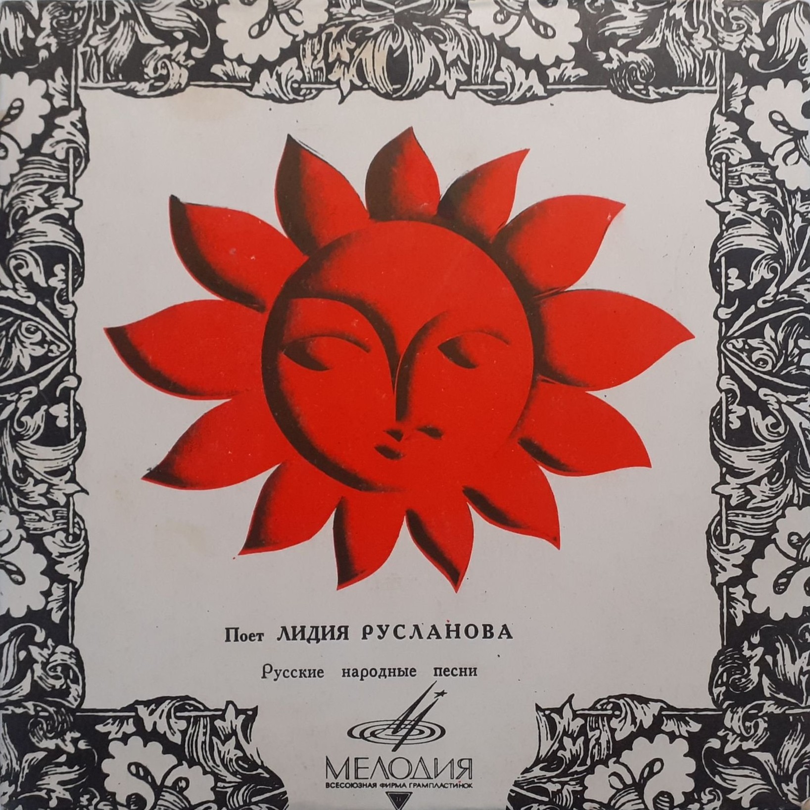 Лидия Русланова. Русские народные песни