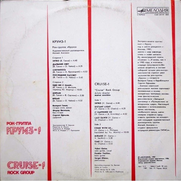 Рок-группа КРУИЗ: «Круиз-1»