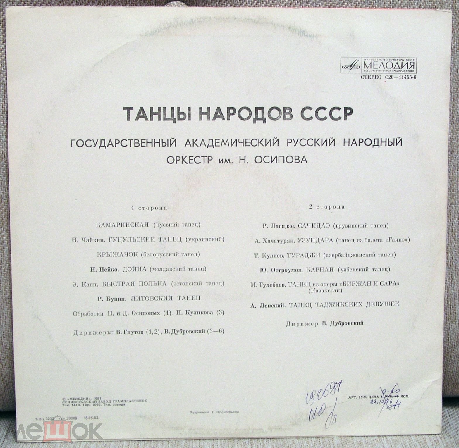 Танцы народов СССР. Гос. академ. русский нар. оркестр им. Н. Осипова. Дирижёр В. Дубровский