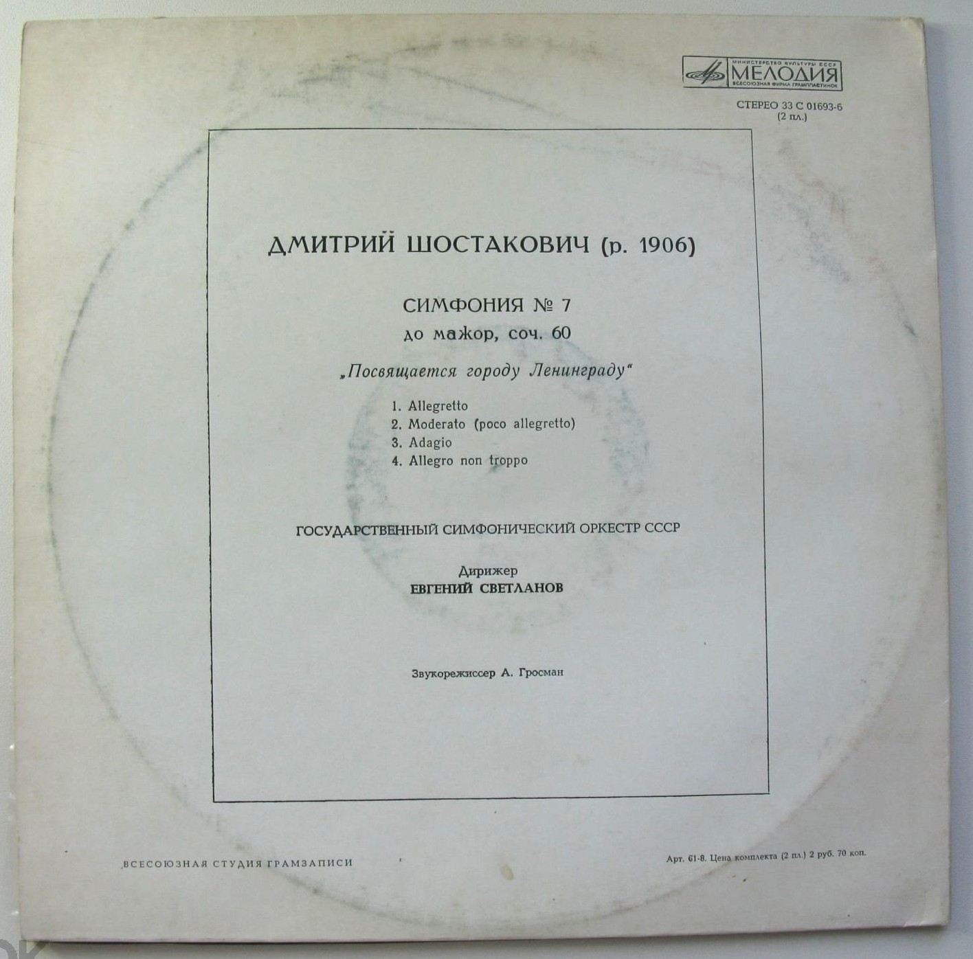 Д. ШОСТАКОВИЧ: Симфония № 7 (ГСО СССР, Е. Светланов)