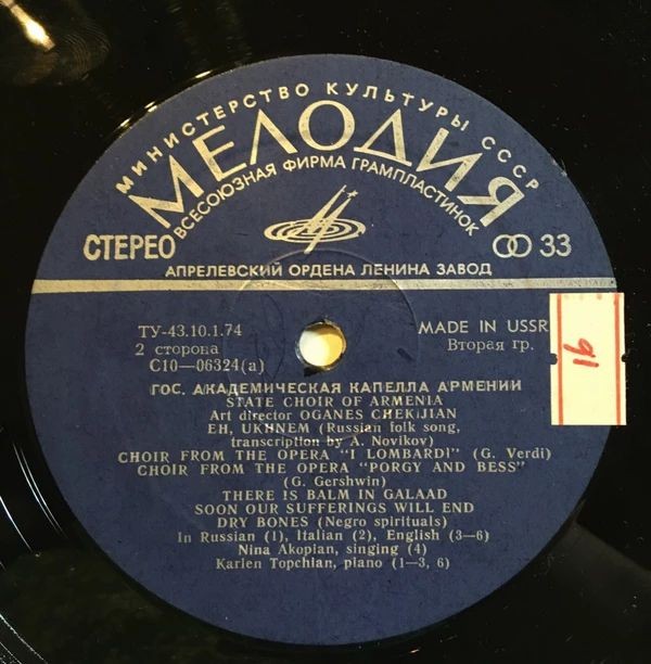 ГОС. АКАДЕМ. КАПЕЛЛА АРМЕНИИ, худ. рук. О. Чекиджян