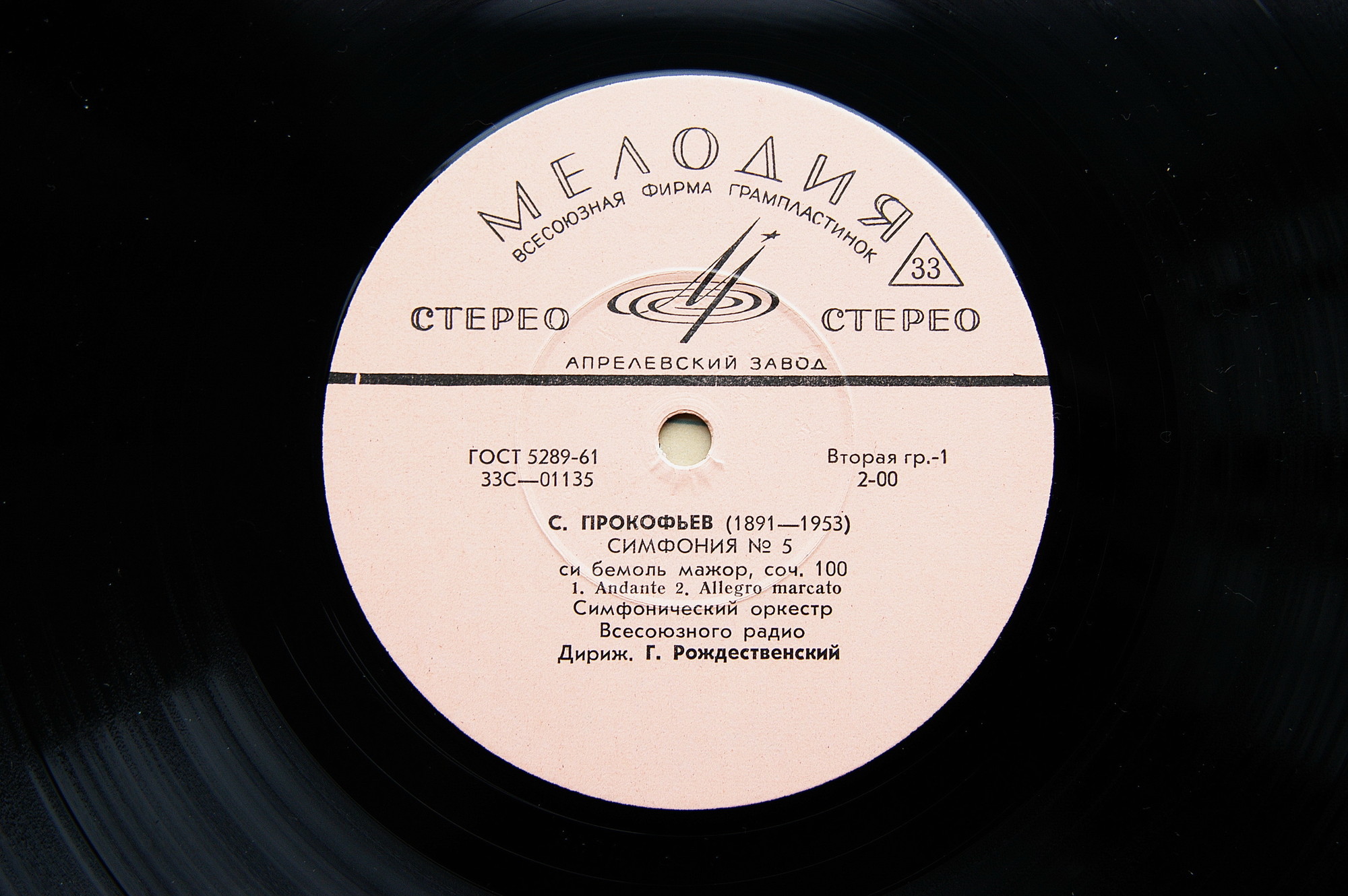 С. Прокофьев: Симфония № 5, соч. 100 (Г. Рождественский)