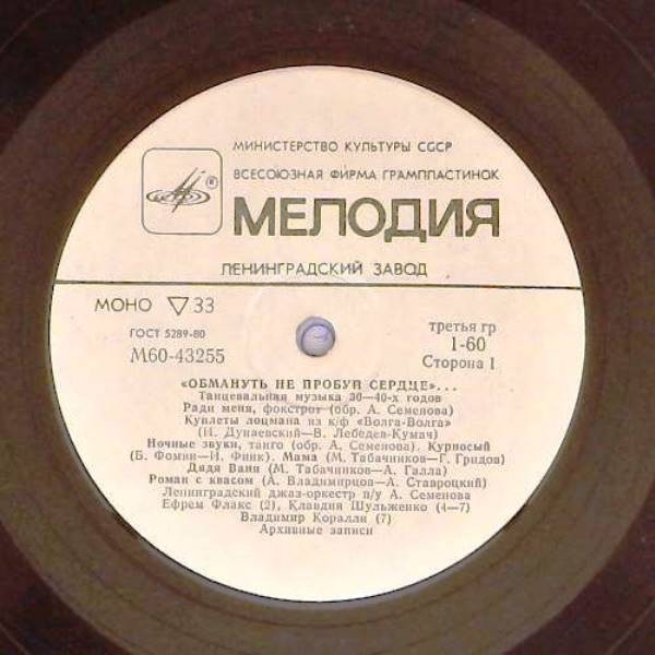 ОБМАНУТЬ НЕ ПРОБУЙ СЕРДЦЕ. Танцевальная музыка 30—40-х годов