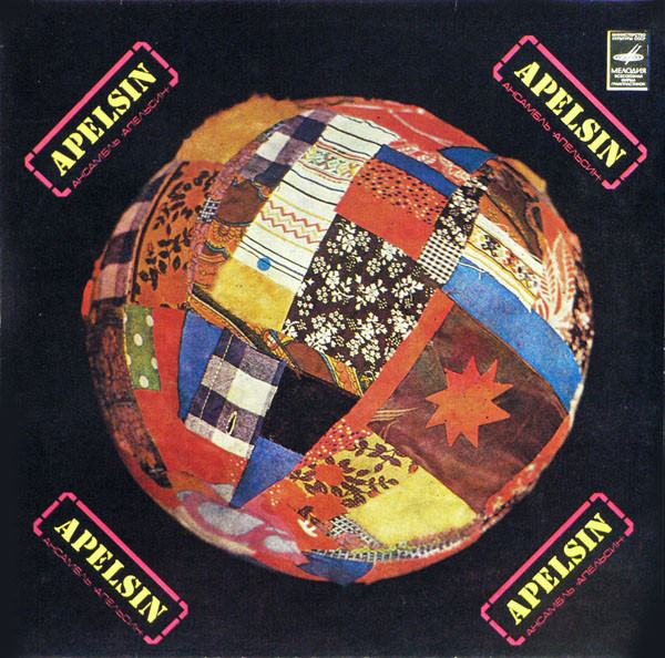 Ансамбль "Апельсин"