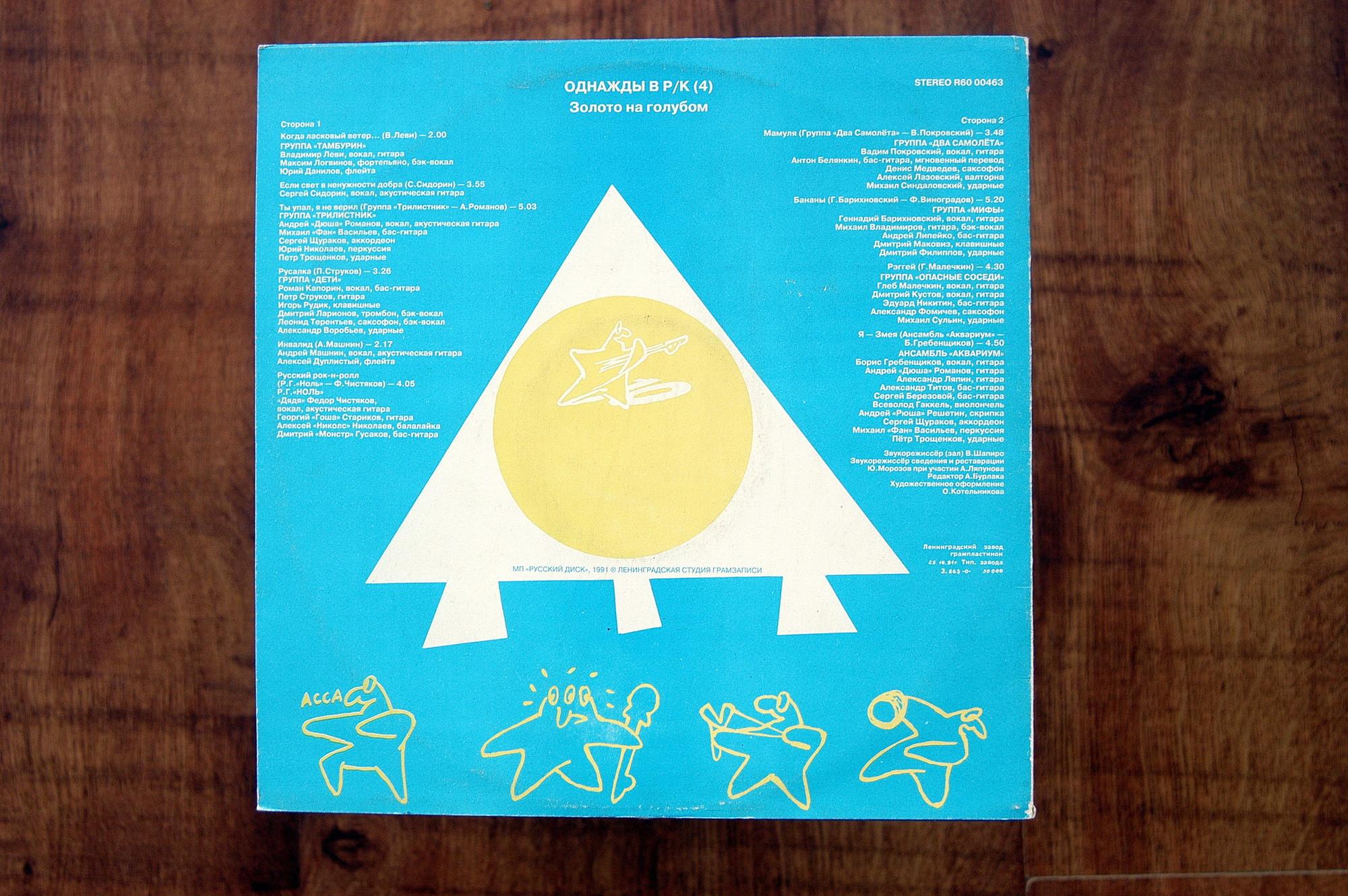 ОДНАЖДЫ В РОК-КЛУБЕ (4) – «Золото на голубом»