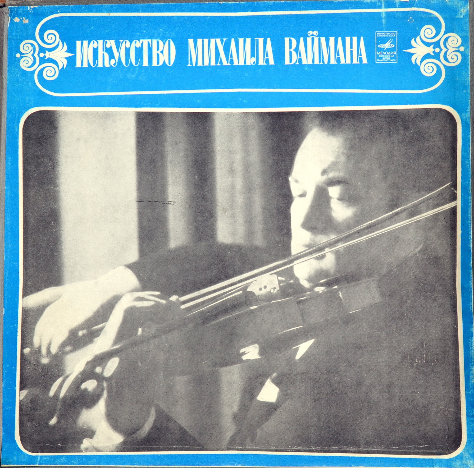 ИСКУССТВО МИХАИЛА ВАЙМАНА (скрипка)