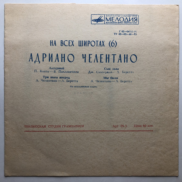 Ha всех широтах (6). Адриано Челентано