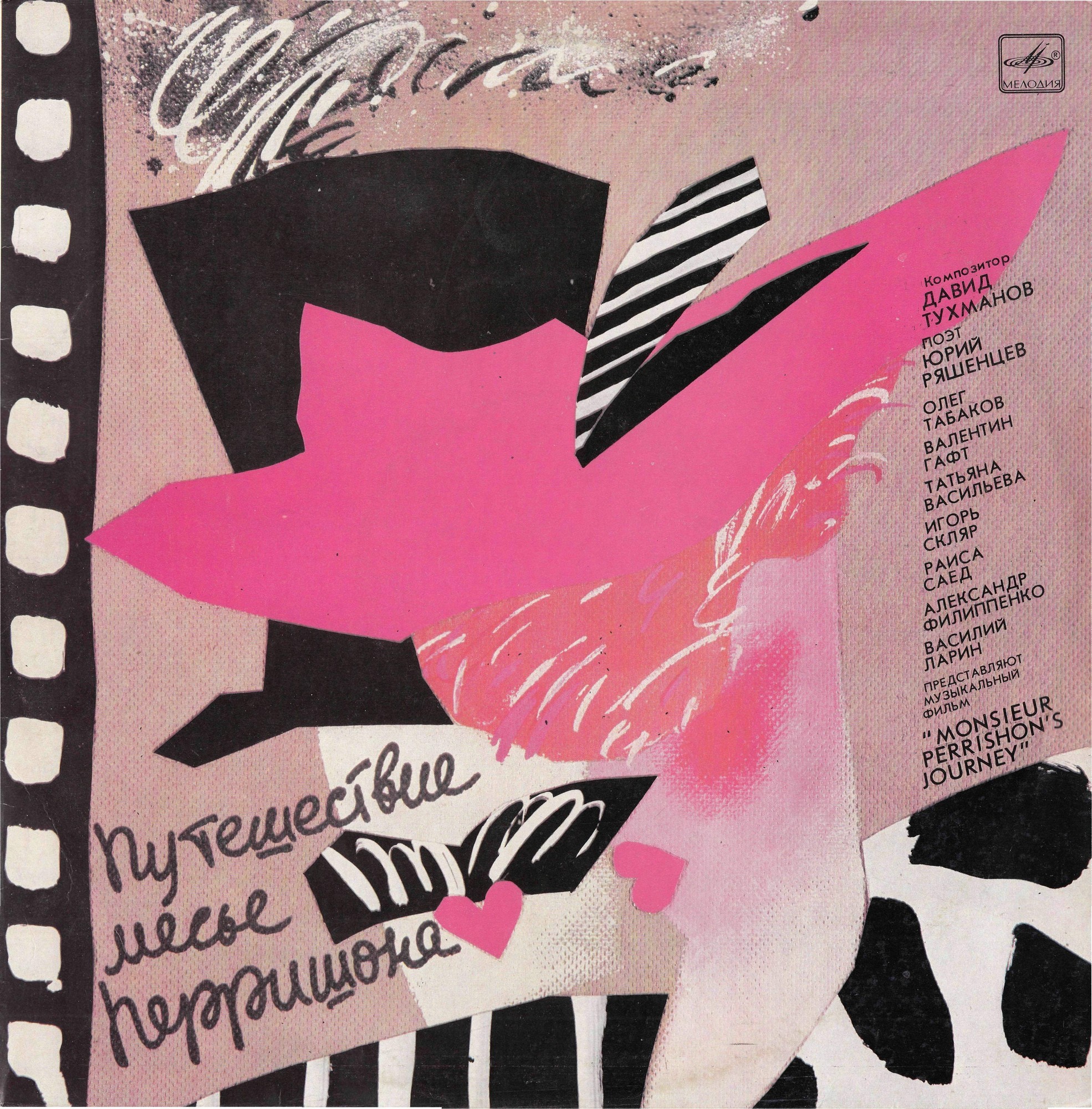 Путешествие месье Перришона. Давид Тухманов—Юрий Ряшенцев