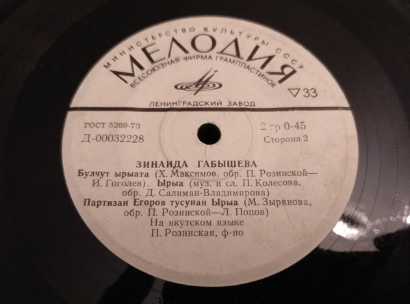 ГАБЫШЕВА Зинаида (Якутская АССР)